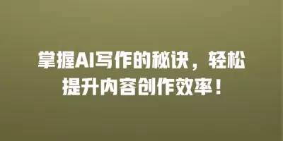 掌握AI写作的秘诀，轻松提升内容创作效率！