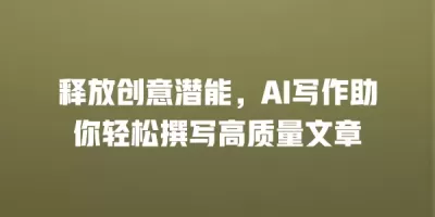释放创意潜能，AI写作助你轻松撰写高质量文章