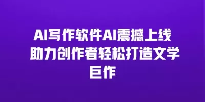 AI写作软件AI震撼上线 助力创作者轻松打造文学巨作