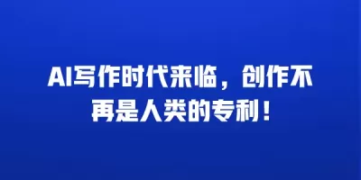 AI写作时代来临，创作不再是人类的专利！