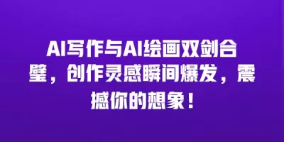 AI写作与AI绘画双剑合璧，创作灵感瞬间爆发，震撼你的想象！