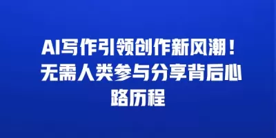 AI写作引领创作新风潮！ 无需人类参与分享背后心路历程