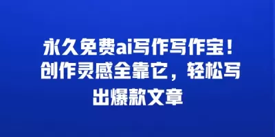 永久免费ai写作写作宝！ 创作灵感全靠它，轻松写出爆款文章