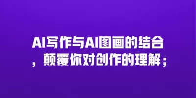 AI写作与AI图画的结合，颠覆你对创作的理解；