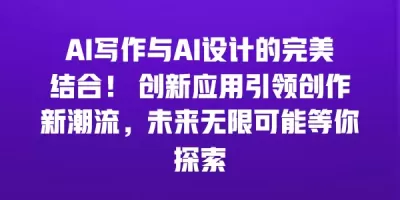 AI写作与AI设计的完美结合！ 创新应用引领创作新潮流，未来无限可能等你探索
