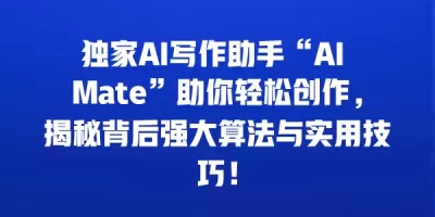 独家AI写作助手“AI Mate”助你轻松创作，揭秘背后强大算法与实用技巧！