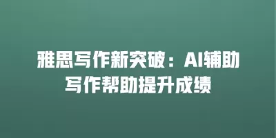 雅思写作新突破：AI辅助写作帮助提升成绩