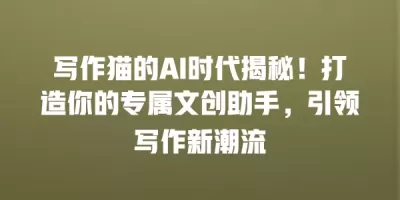 写作猫的AI时代揭秘！打造你的专属文创助手，引领写作新潮流