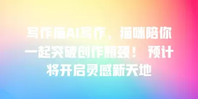 写作猫AI写作，猫咪陪你一起突破创作瓶颈！ 预计将开启灵感新天地