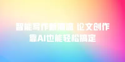 智能写作新潮流 论文创作靠AI也能轻松搞定