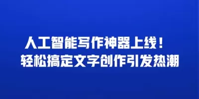 人工智能写作神器上线！ 轻松搞定文字创作引发热潮