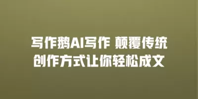 写作鹅AI写作 颠覆传统创作方式让你轻松成文