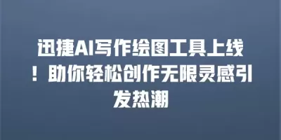 迅捷AI写作绘图工具上线！助你轻松创作无限灵感引发热潮
