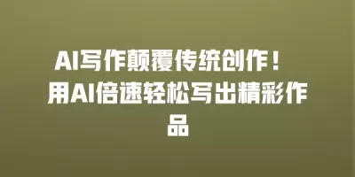 AI写作颠覆传统创作！ 用AI倍速轻松写出精彩作品