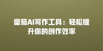 番茄AI写作工具：轻松提升你的创作效率