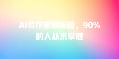 AI写作策划秘籍，90%的人从未掌握
