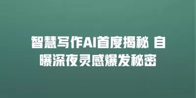 智慧写作AI首度揭秘 自曝深夜灵感爆发秘密
