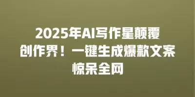 2025年AI写作星颠覆创作界！一键生成爆款文案惊呆全网