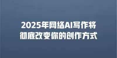 2025年网络AI写作将彻底改变你的创作方式
