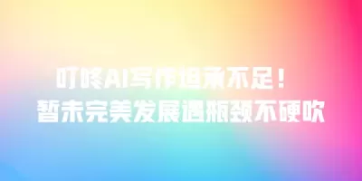 叮咚AI写作坦承不足！ 暂未完美发展遇瓶颈不硬吹