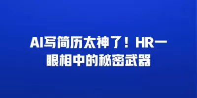 AI写简历太神了！HR一眼相中的秘密武器
