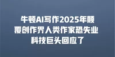 牛顿AI写作2025年颠覆创作界人类作家恐失业 科技巨头回应了