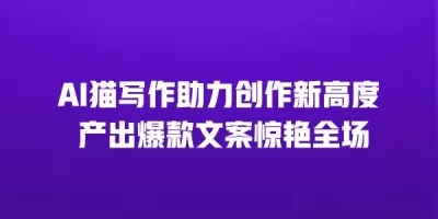 AI猫写作助力创作新高度 产出爆款文案惊艳全场