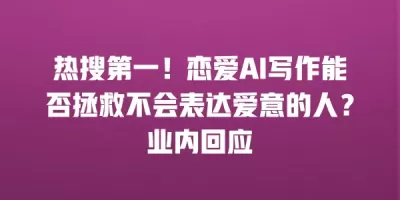 热搜第一！恋爱AI写作能否拯救不会表达爱意的人？业内回应