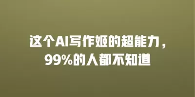 这个AI写作姬的超能力，99%的人都不知道