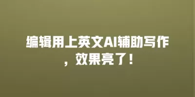 编辑用上英文AI辅助写作，效果亮了！