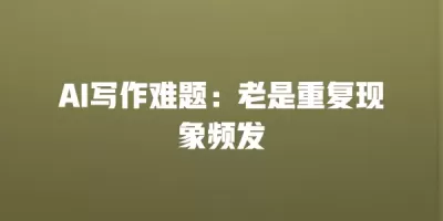 AI写作难题：老是重复现象频发