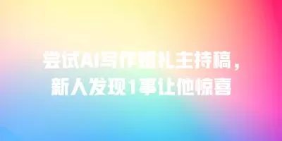尝试AI写作婚礼主持稿，新人发现1事让他惊喜