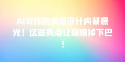 AI写作的海报设计内幕曝光！这些亮点让你惊掉下巴！