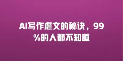 AI写作虐文的秘诀，99%的人都不知道