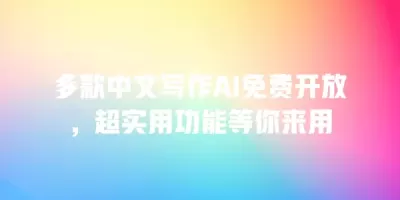 多款中文写作AI免费开放，超实用功能等你来用