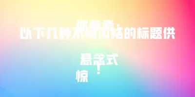 以下几种不同风格的标题供你参考：

 悬念式
惊！