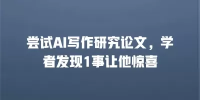 尝试AI写作研究论文，学者发现1事让他惊喜