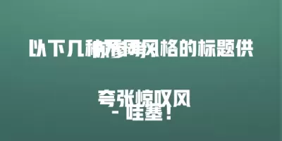 以下几种不同风格的标题供你参考：

 夸张惊叹风
– 哇塞！