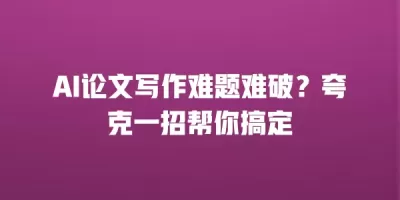 AI论文写作难题难破？夸克一招帮你搞定