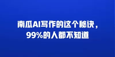 南瓜AI写作的这个秘诀，99%的人都不知道