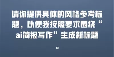 请你提供具体的风格参考标题，以便我按照要求围绕“ai简报写作”生成新标题。