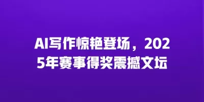 AI写作惊艳登场，2025年赛事得奖震撼文坛