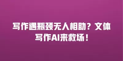 写作遇瓶颈无人相助？文体写作AI来救场！