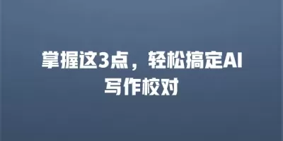 掌握这3点，轻松搞定AI写作校对