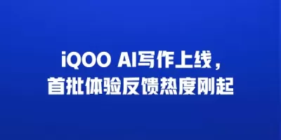 iQOO AI写作上线，首批体验反馈热度刚起