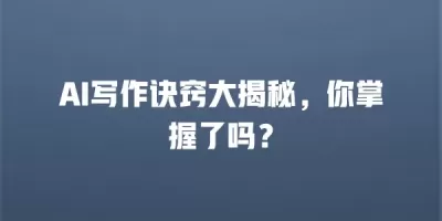 AI写作诀窍大揭秘，你掌握了吗？