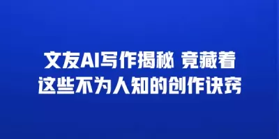 文友AI写作揭秘 竟藏着这些不为人知的创作诀窍