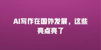 AI写作在国外发展，这些亮点亮了