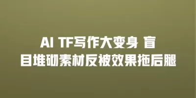 AI TF写作大变身 盲目堆砌素材反被效果拖后腿