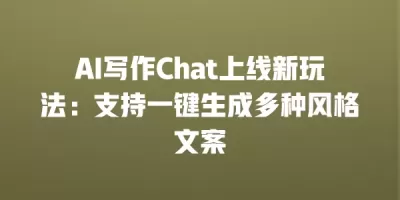 AI写作Chat上线新玩法：支持一键生成多种风格文案
